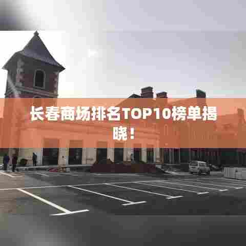 长春商场排名TOP10榜单揭晓!