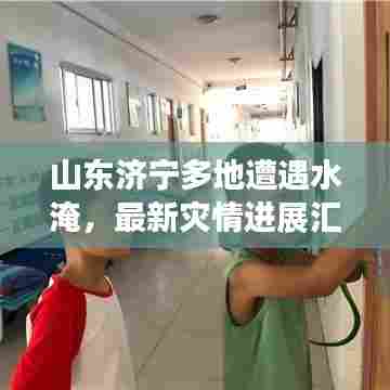 山东济宁多地遭遇水淹，最新灾情进展汇总报道！