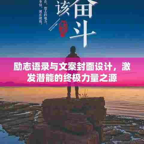 励志语录与文案封面设计,激发潜能的终极力量之源