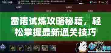 雷诺试炼攻略秘籍,轻松掌握最新通关技巧!