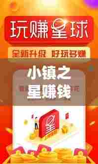 小镇之星赚钱秘籍，最新攻略指南助你轻松致富！