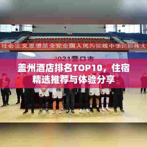 盖州酒店排名TOP10，住宿精选推荐与体验分享