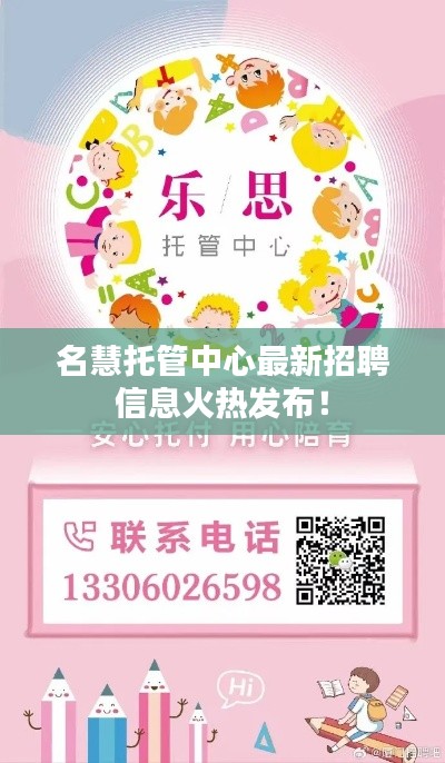 名慧托管中心最新招聘信息火热发布!