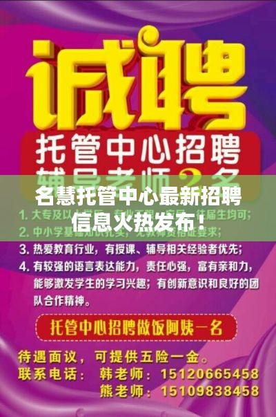 名慧托管中心最新招聘信息火热发布!