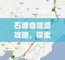 石塘自驾游攻略，探索最佳旅行路线，尽享无限风光！