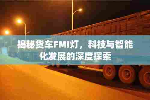 揭秘货车FMI灯，科技与智能化发展的深度探索