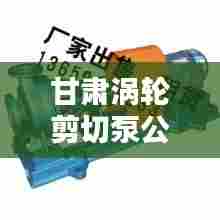 甘肃涡轮剪切泵公司权威排名榜单揭晓！