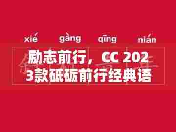 励志前行,CC 2023款砥砺前行经典语录,激发无限潜能!