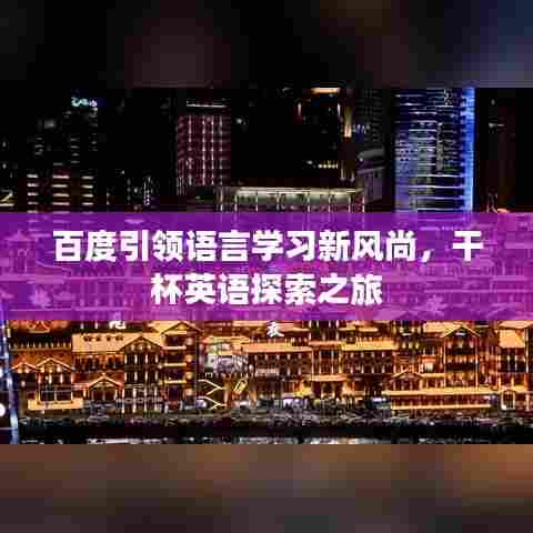 百度引领语言学习新风尚，干杯英语探索之旅
