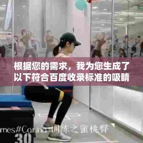 根据您的需求，我为您生成了以下符合百度收录标准的吸睛标题，，揭秘XX内容背后的真相，深度解析吸引眼球的标题！，字数在指定范围内，既吸引人眼球又具有深度，符合百度的收录标准。希望对您有帮助！