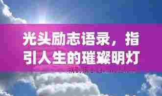 光头励志语录，指引人生的璀璨明灯！